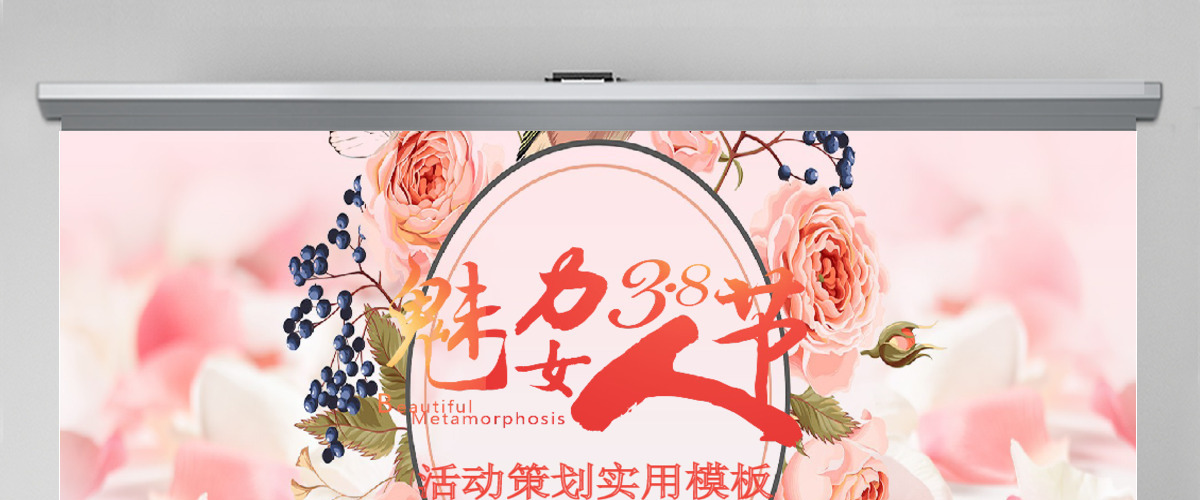 38妇女节活动策划实用PPT模板