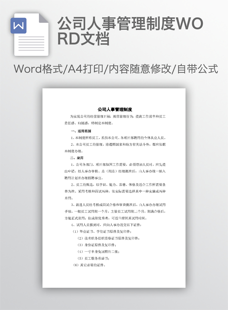 公司人事管理制度WORD文档