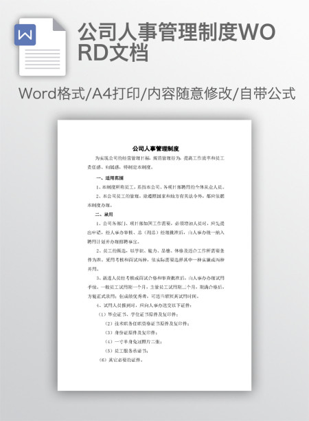 公司人事管理制度WORD文档 公司人事管理制度WORD文档