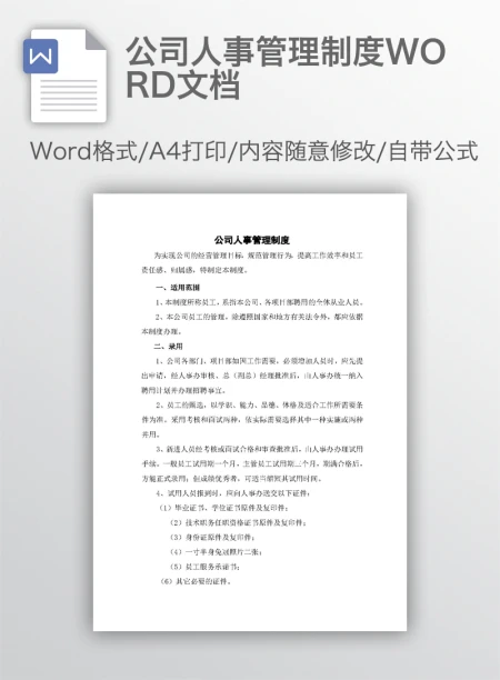 公司人事管理制度WORD文档 公司人事管理制度WORD文档