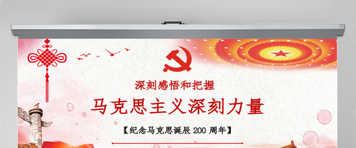大气微立体纪念马克思诞辰党建PPT模板