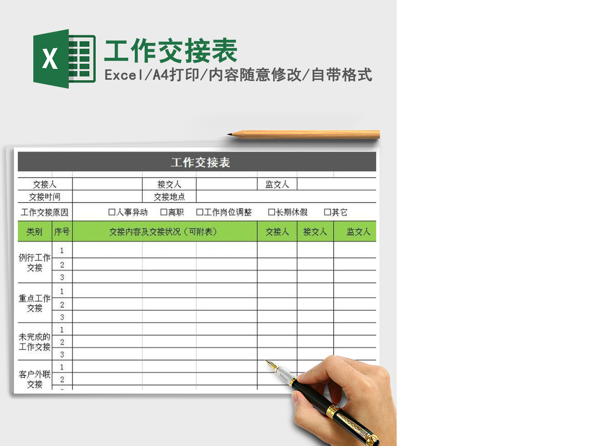 2021年工作交接表 2021年工作交接表