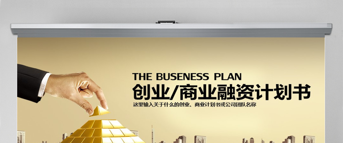 商业融资计划书