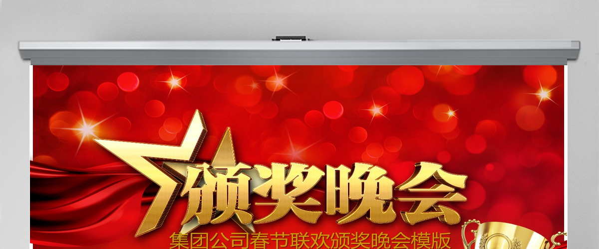 2021集团公司春节联欢颁奖表彰大会年会颁奖典礼年终工作总结 2021集团公司春节联欢颁奖表彰大会年会颁奖典礼年终工作总结