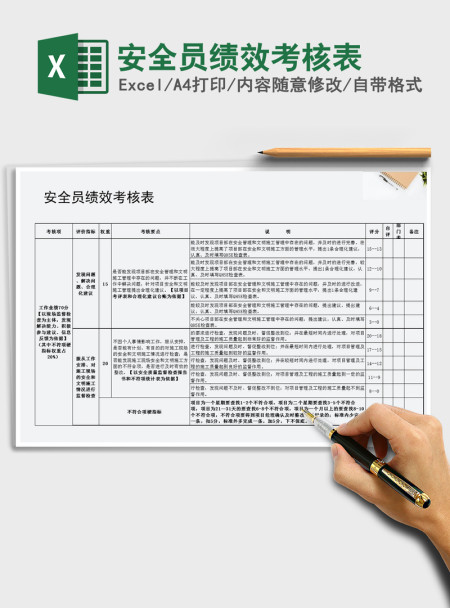 2021年安全员绩效考核表