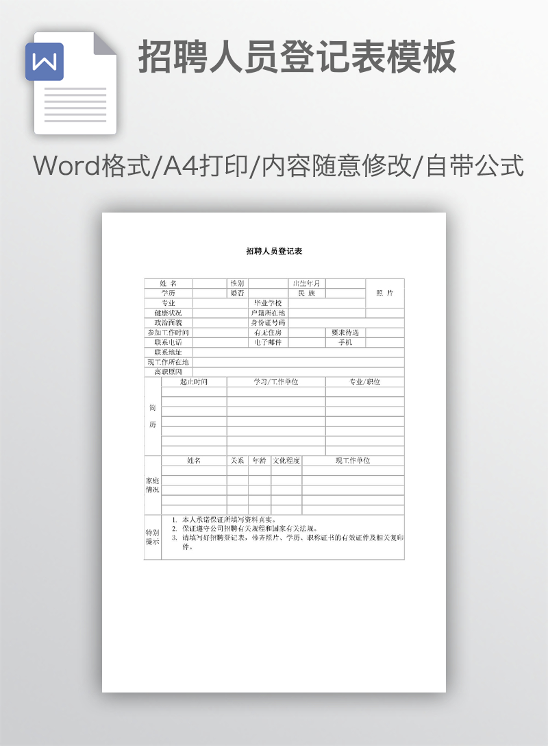 招聘人员登记表模板