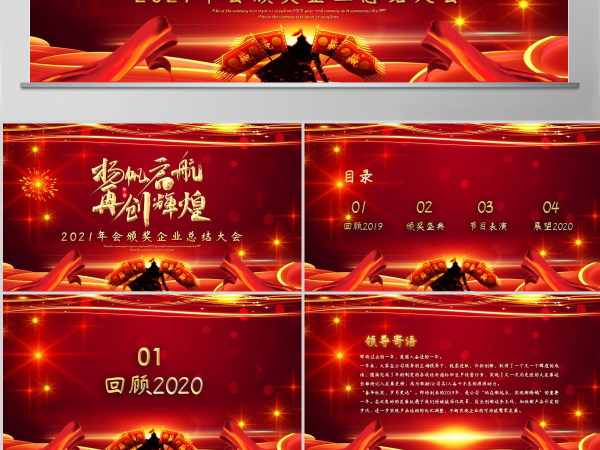2021牛年扬帆起航再创辉煌年会颁奖企业总结大会PPT