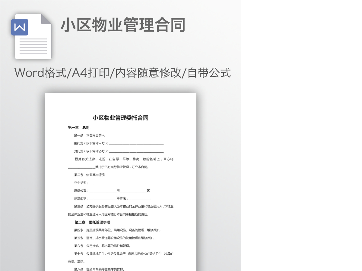 小区物业管理合同