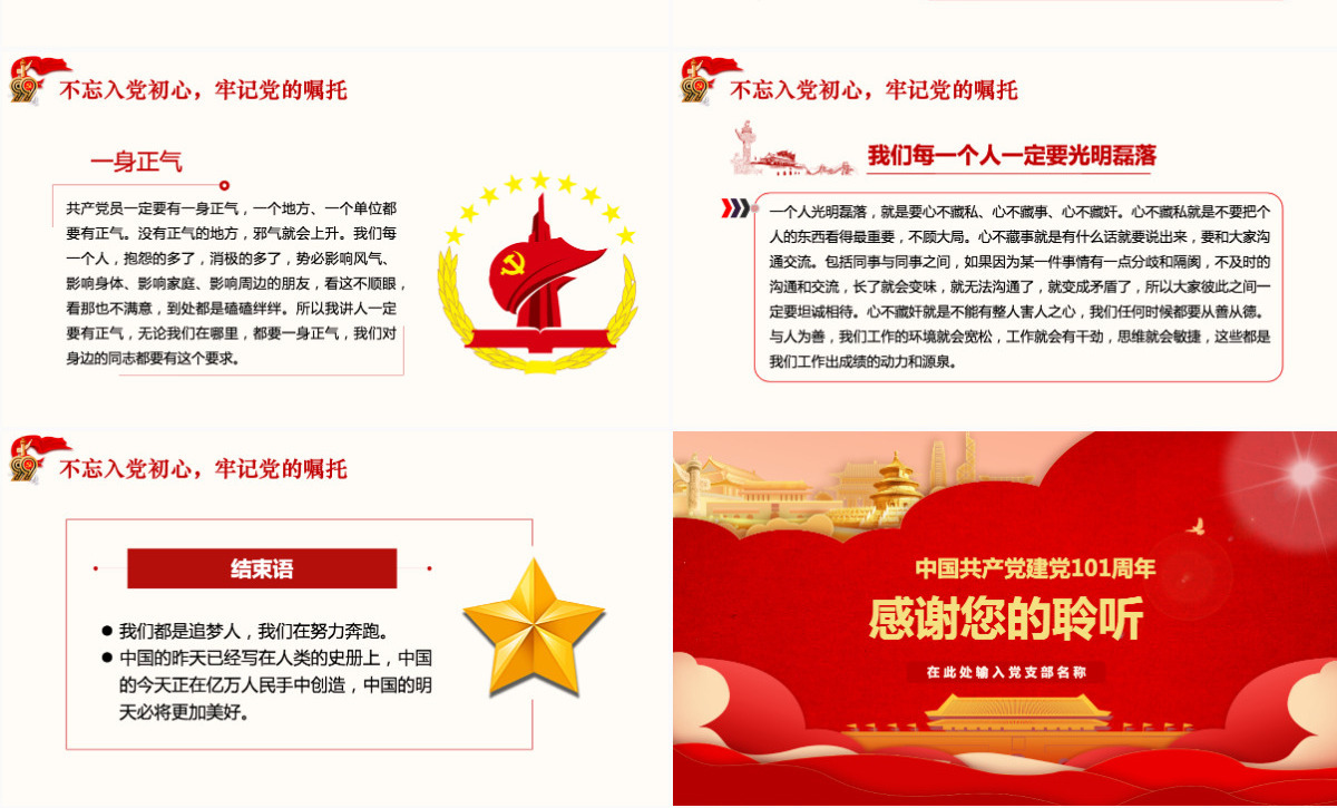 中国共产党建党101周年一生不变的名字共产党员ppt模板