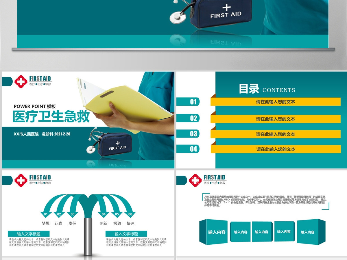 医疗卫生急救出诊医学研究医院PPT