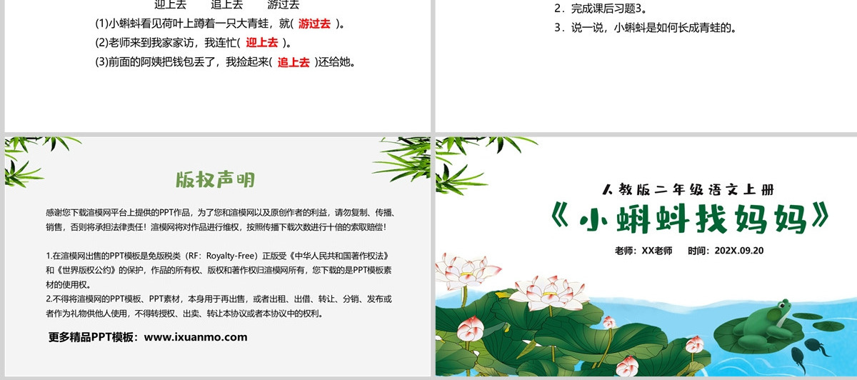 小学一年级下册课件《小蝌蚪找妈妈》PPT---含教案