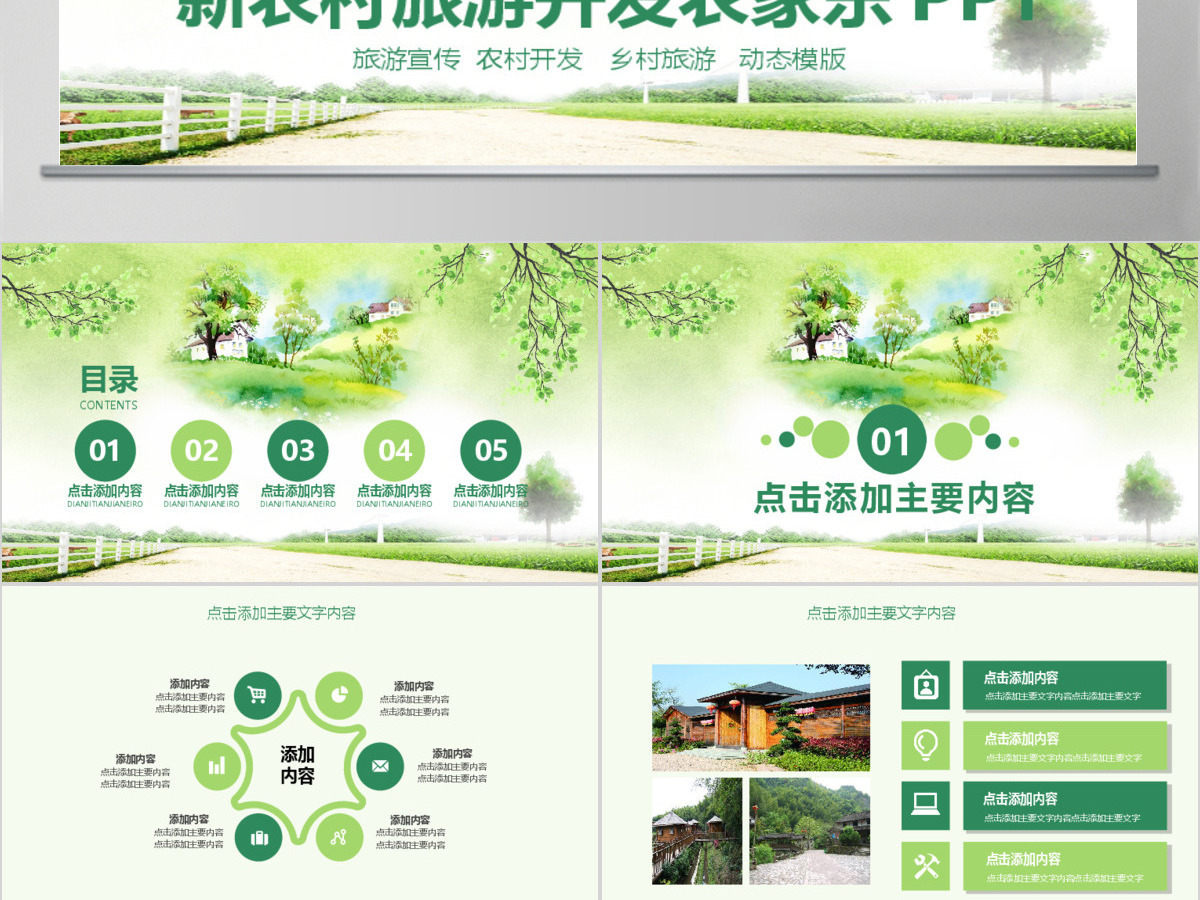 新农村旅游开发农家乐PPT