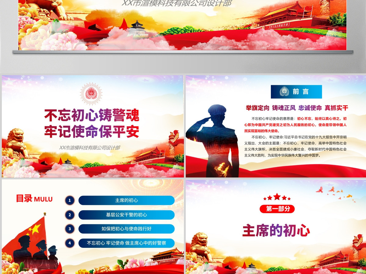 原创不忘初心铸警魂牢记使命保平安公安党课PPT-版权可商用含讲稿 原创不忘初心铸警魂牢记使命保平安公安党课PPT-版权可商用含讲稿