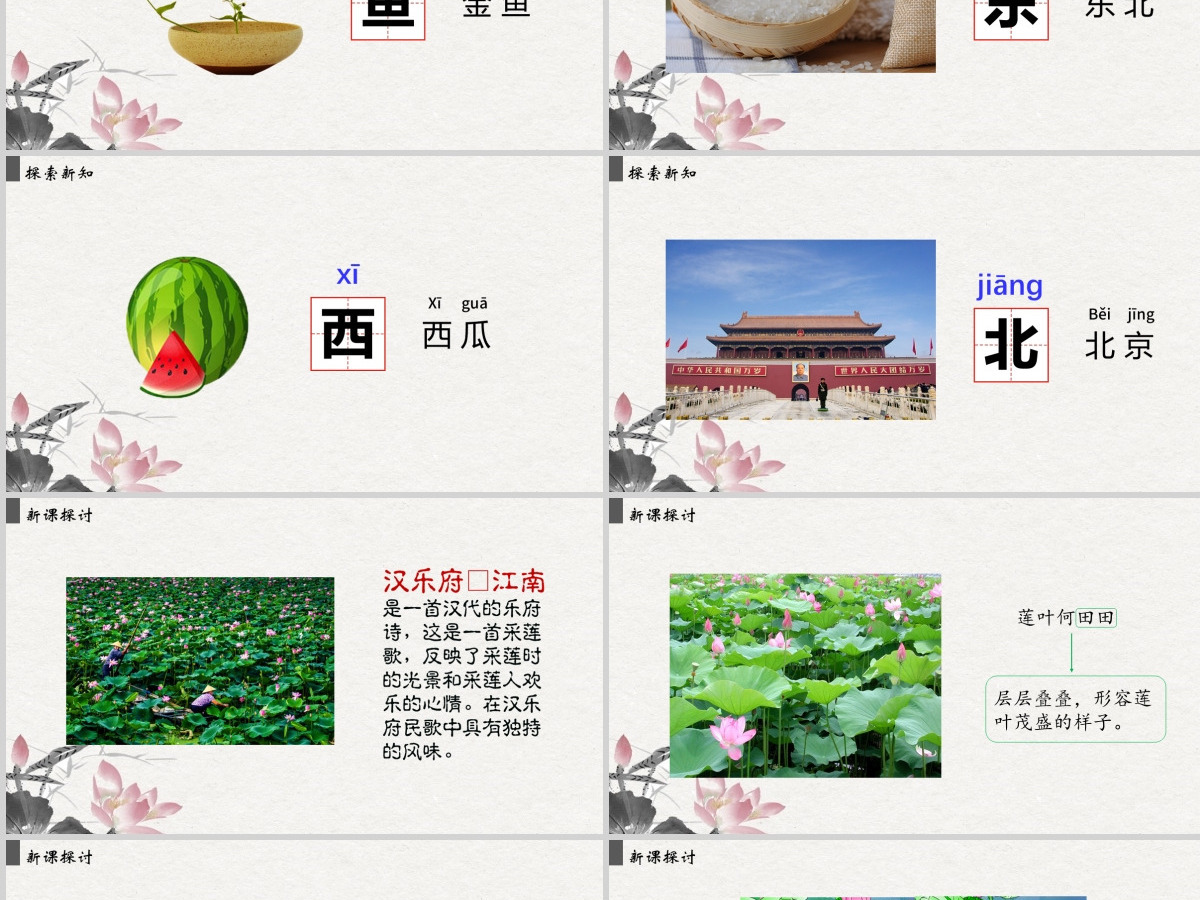 人教版小学一年级语文上册第三章课文（一）第三课：江南（含配套教案）课件PPT