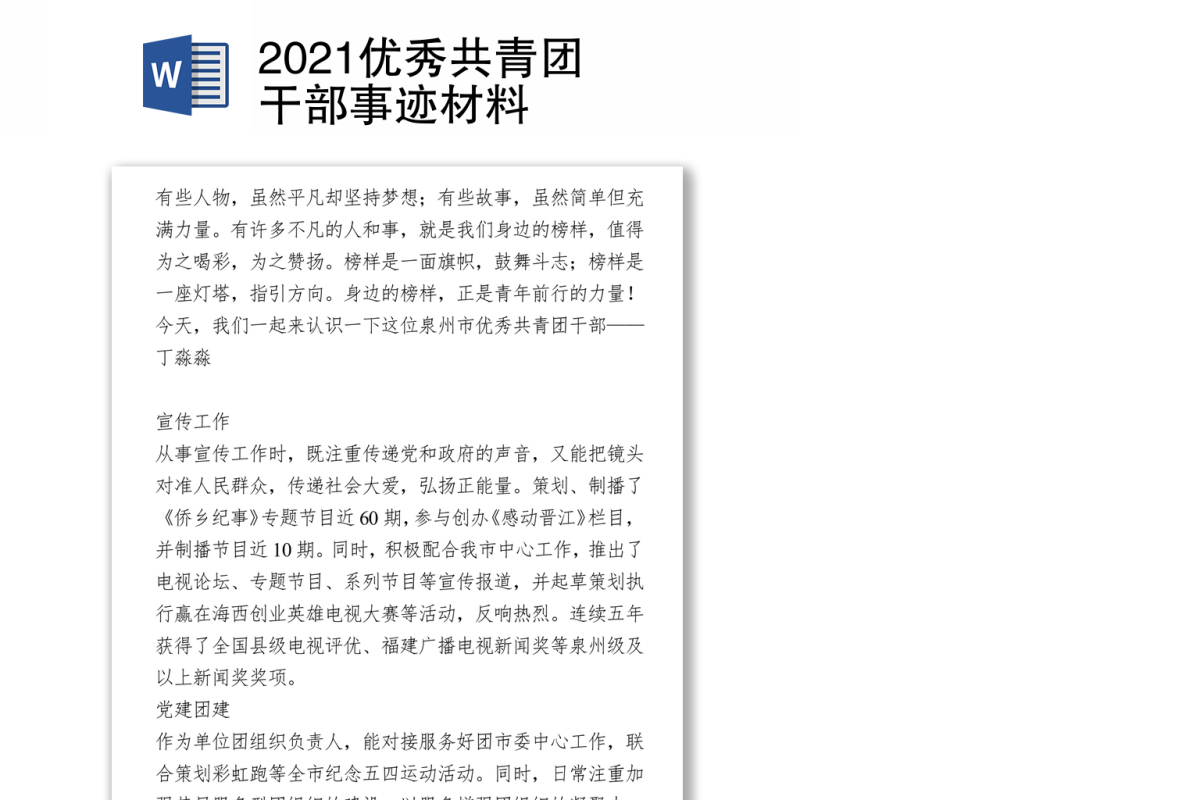 2021优秀共青团干部事迹材料