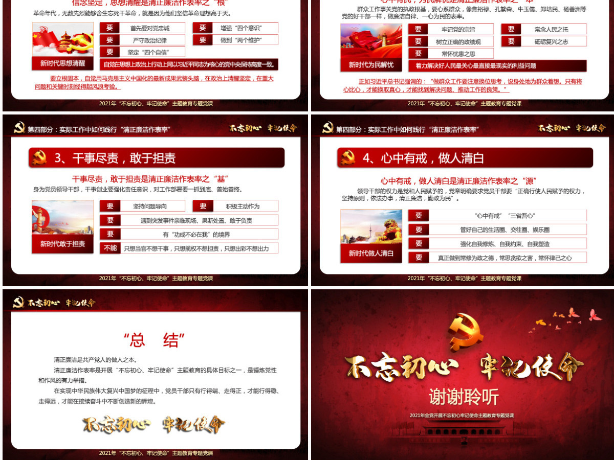 原创不忘初心牢记使命清正廉洁作表率党风廉政建设PPT微党课--含讲稿