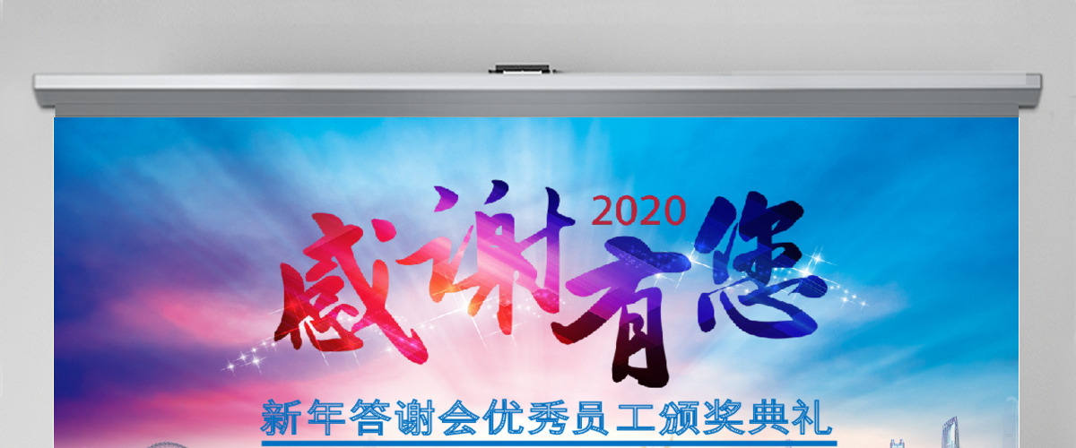 新年答谢会优秀员工颁奖典礼ppt模板