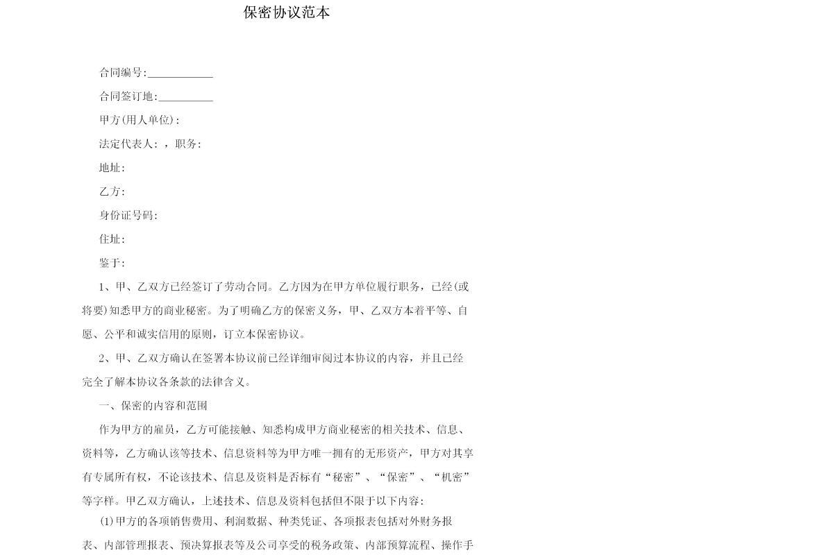 保密协议范本