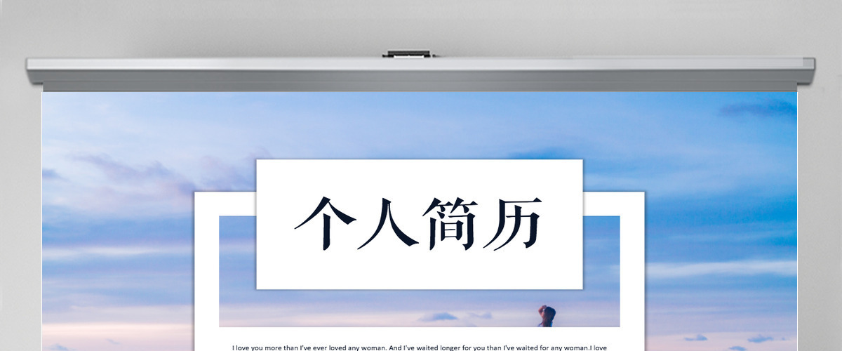 商务风个人简历求职通用PPT模板
