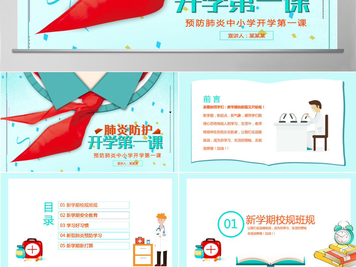 2020疫情防护中小学开学第一课PPT模板