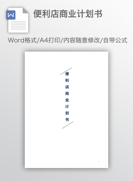 便利店商业计划书
