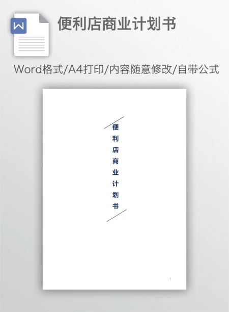 便利店商业计划书
