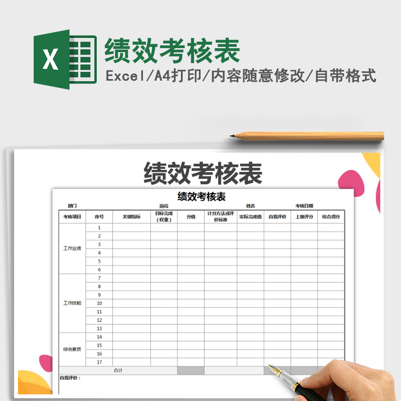 2021年绩效考核表免费下载 2021年绩效考核表免费下载