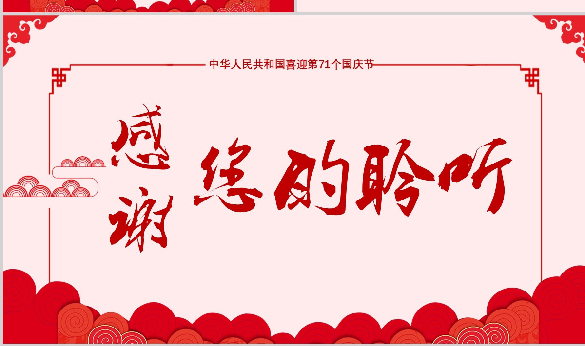 中国风主题喜迎国庆PPT背景