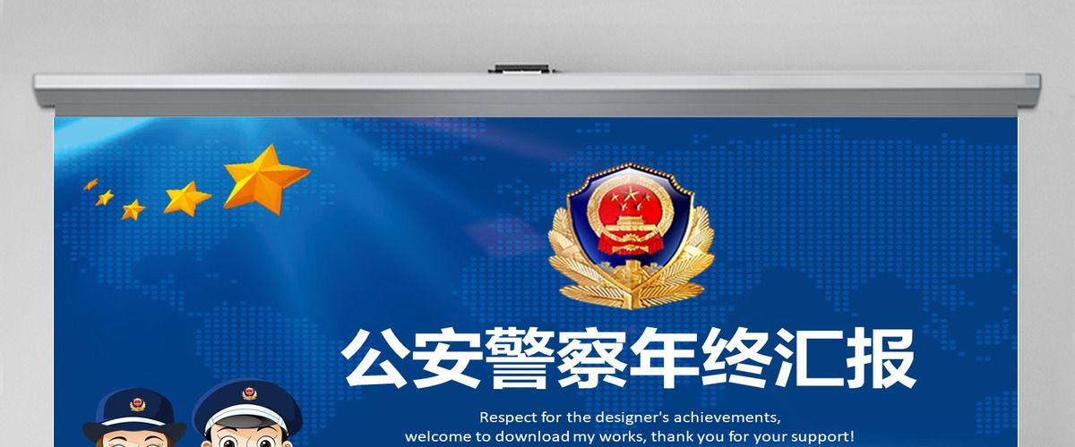 庄严大气公安警察特警武警网络民警PPT