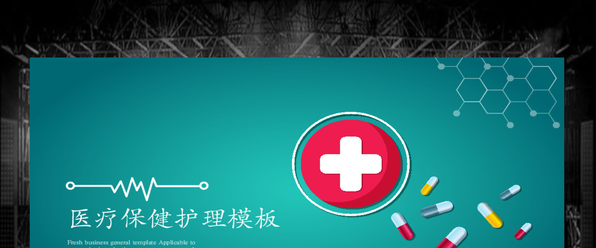 医疗保健护理ppt模板幻灯片 医疗保健护理ppt模板幻灯片