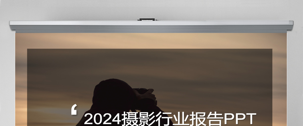 大气摄影行业报告PPT