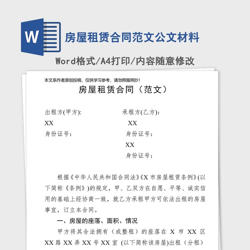 房屋租赁合同范文公文材料 房屋租赁合同范文公文材料