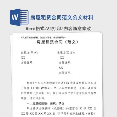 房屋租赁合同范文公文材料