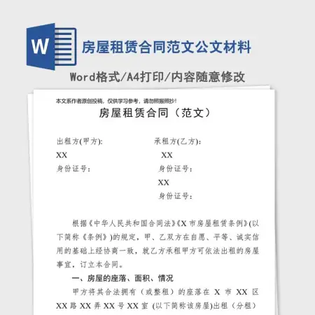 房屋租赁合同范文公文材料
