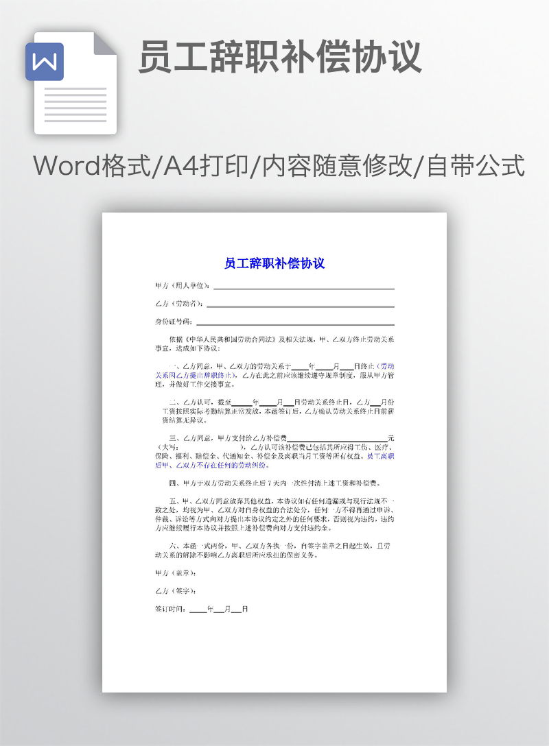 员工辞职补偿协议