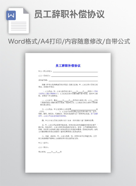员工辞职补偿协议 员工辞职补偿协议