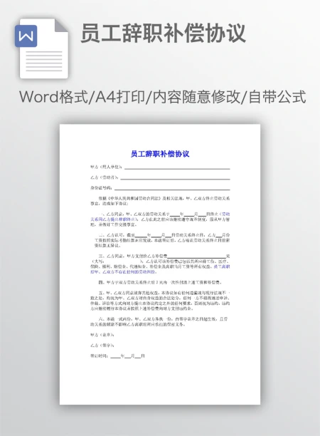 员工辞职补偿协议 员工辞职补偿协议