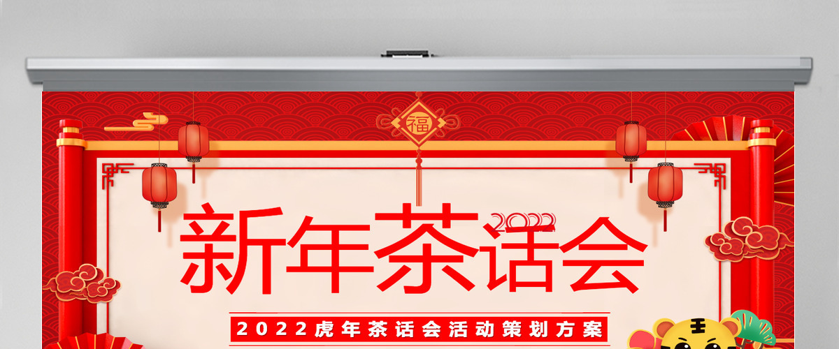 传统中国风2022新年茶话会暖心岁末共话未来企业年终茶话会活动策划方案PPT模板