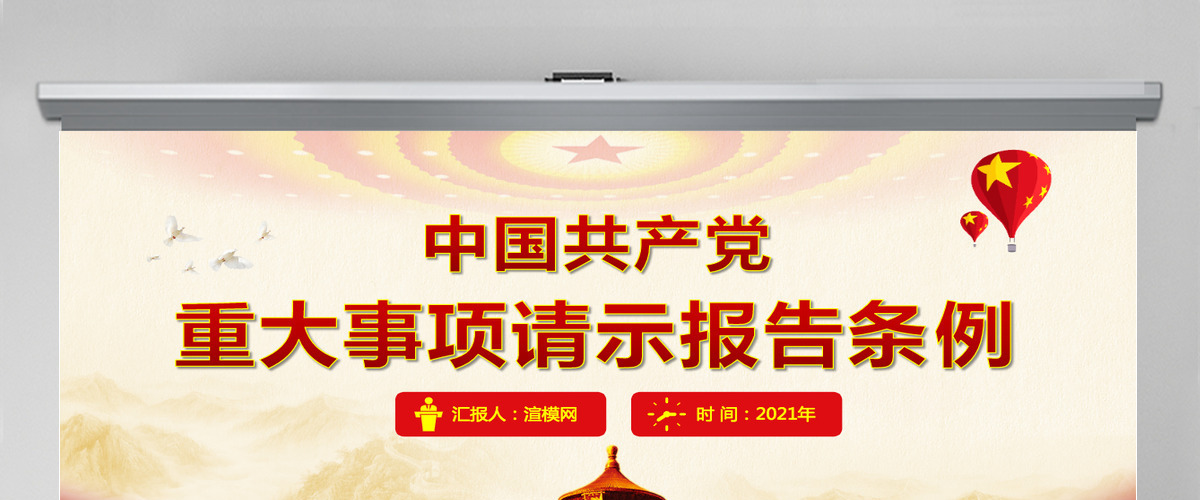 原创中国共产党重大事项请示报告条例党建PPT-版权可商用 原创中国共产党重大事项请示报告条例党建PPT-版权可商用