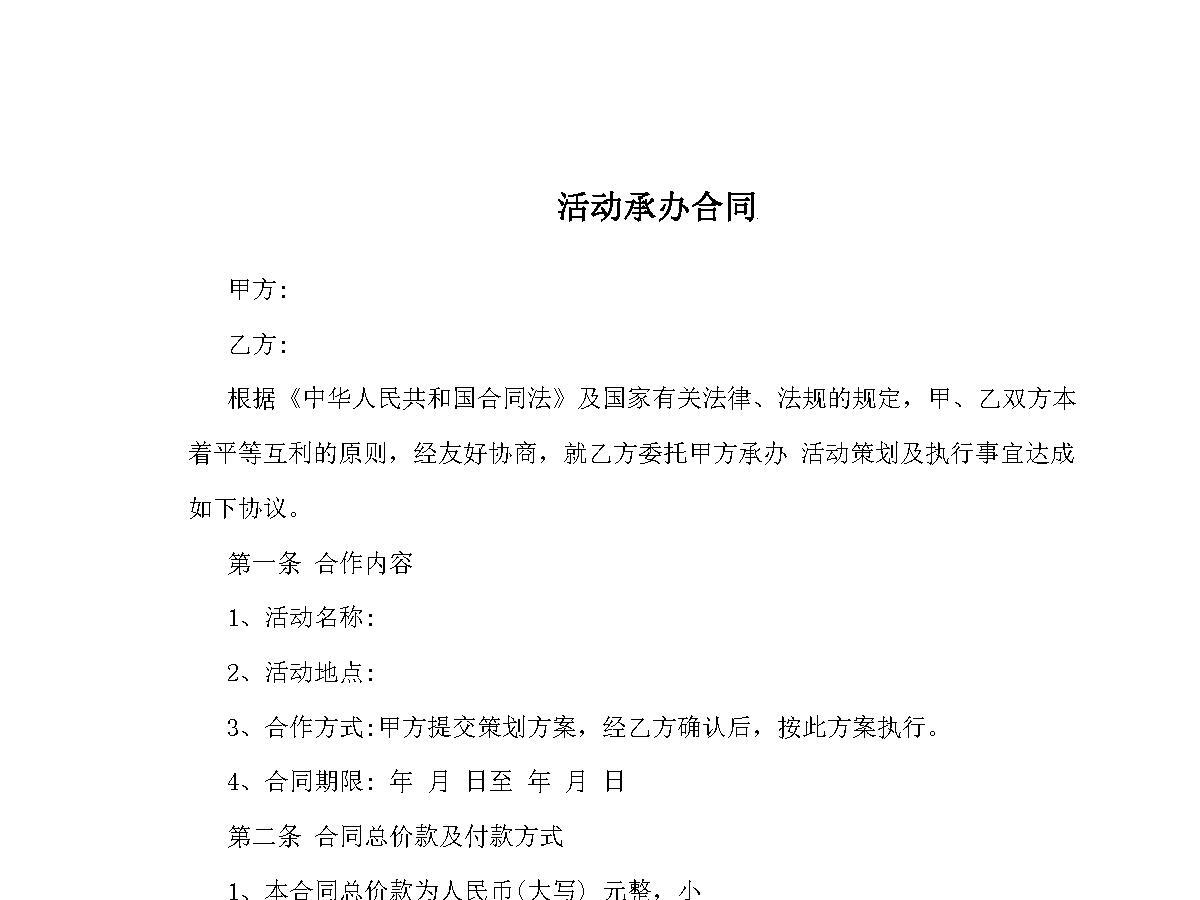 活动承办合同 范文 活动承办合同 范文