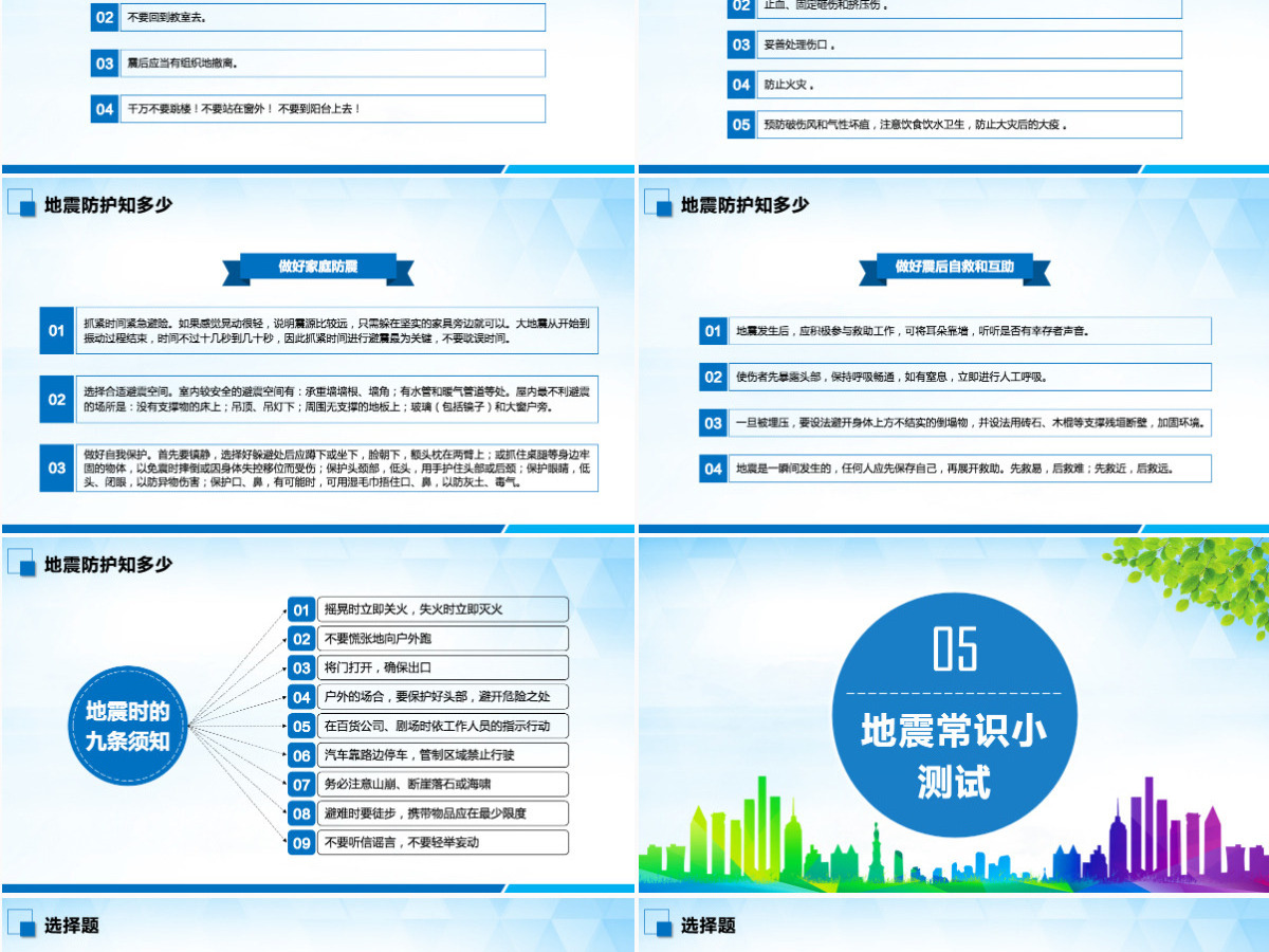 原创512防灾减灾日地震安全主题班会PPT-版权可商用