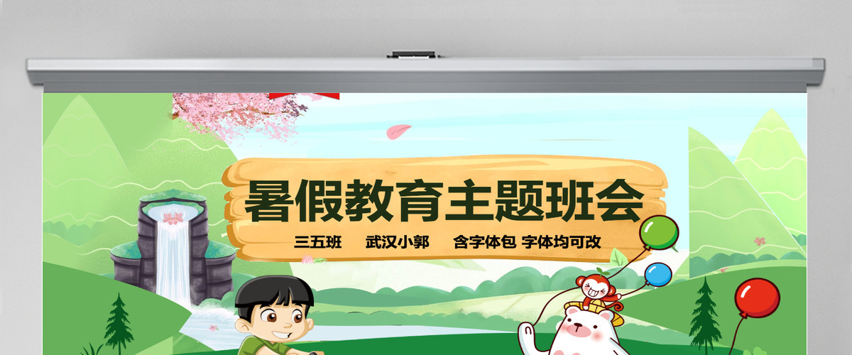 中小学校幼儿园暑假安全教育主题班会PPT