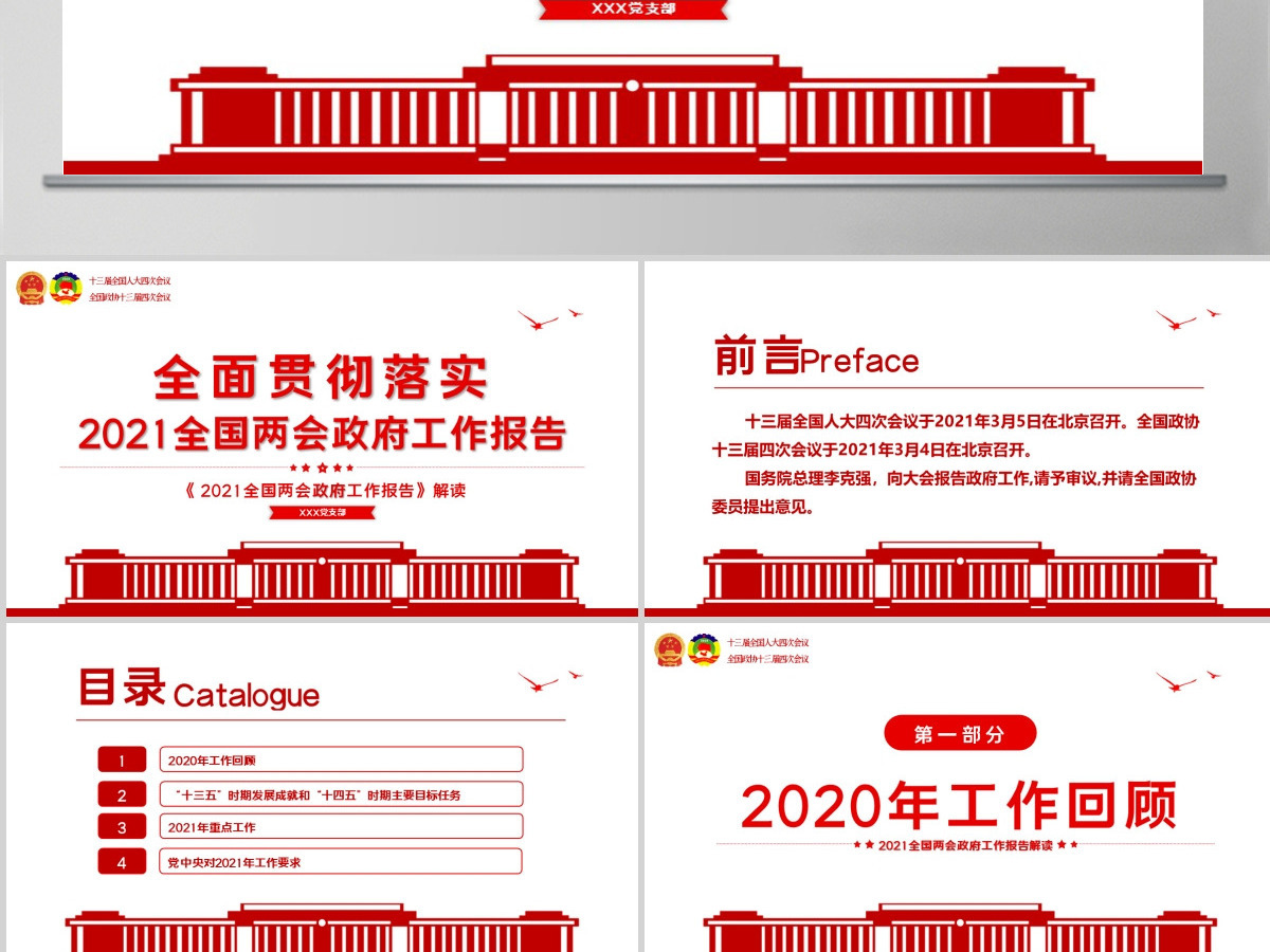 红色简约2021年全国两会政府工作报告学习解读PPT--含讲稿