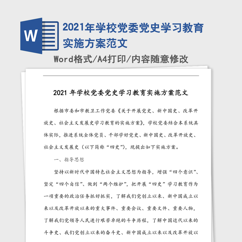 2021年学校党委党史学习教育实施方案范文 2021年学校党委党史学习教育实施方案范文