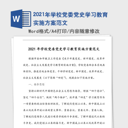 2021年学校党委党史学习教育实施方案范文