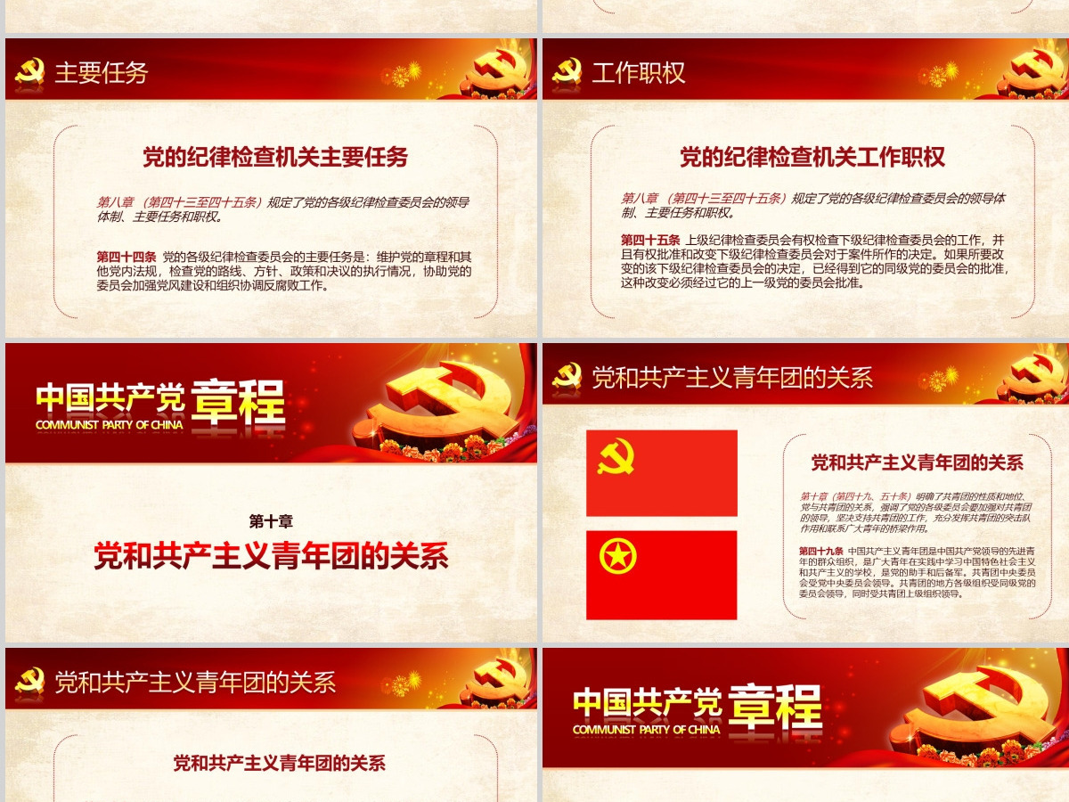 党课PPT模板新党章课件讲稿党建素材背景--含讲稿