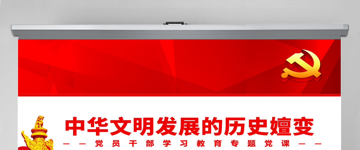 中华文明发展的历史嬗变党政风党员干部学习教育专题党课PPT-含讲稿 中华文明发展的历史嬗变党政风党员干部学习教育专题党课PPT-含讲稿
