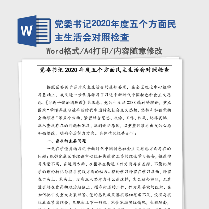 党委书记2020年度五个方面民主生活会对照检查 党委书记2020年度五个方面民主生活会对照检查