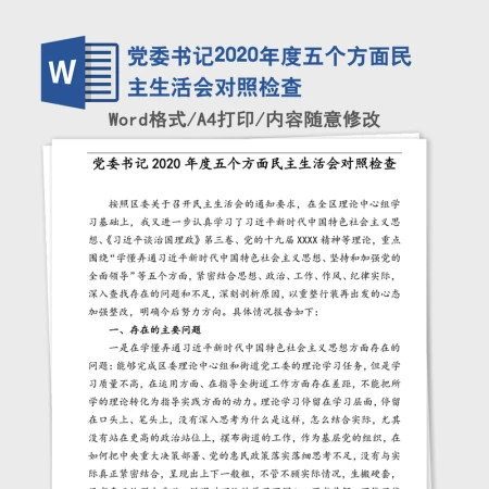 党委书记2020年度五个方面民主生活会对照检查