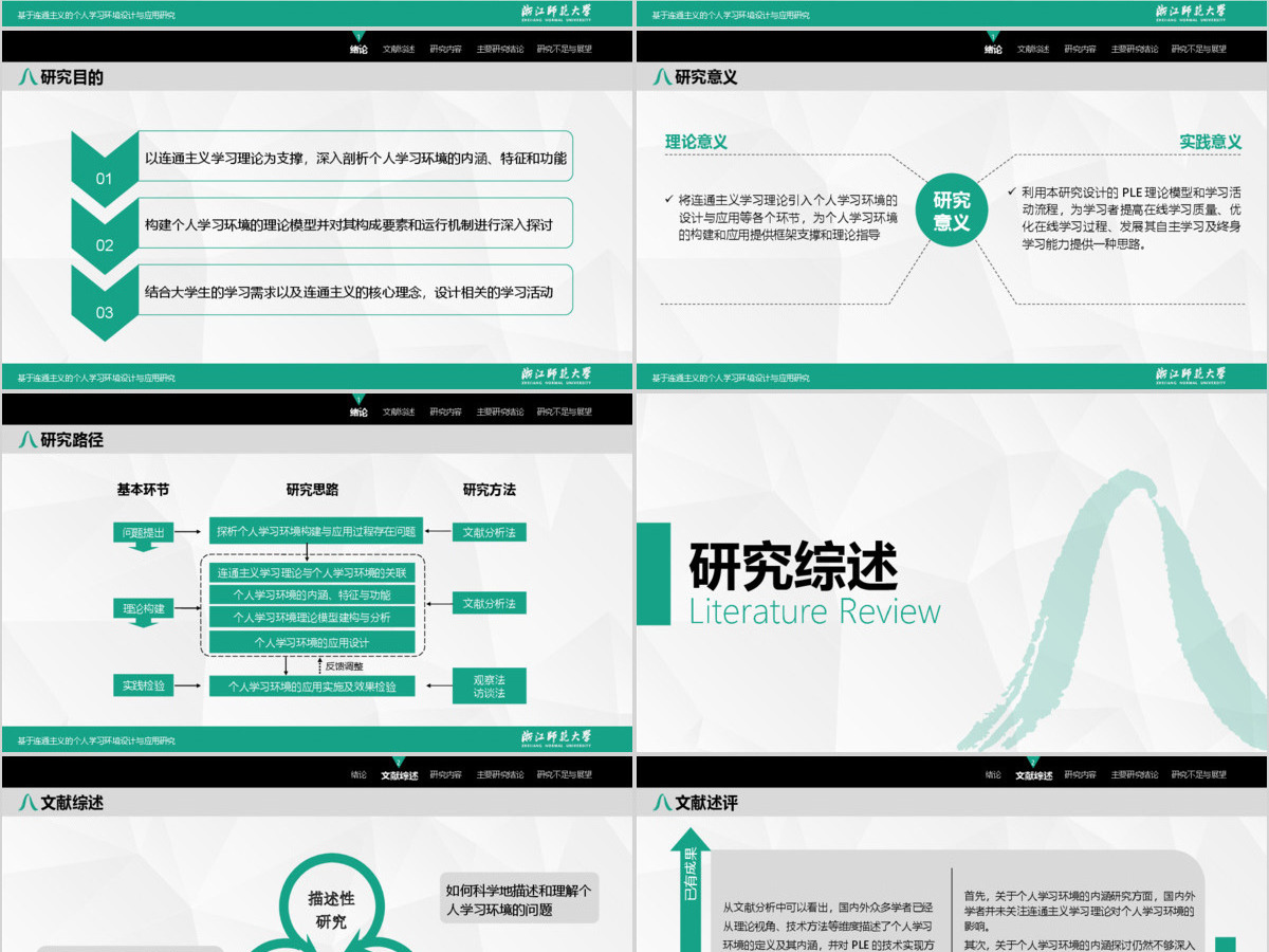 浙江师范大学教师教育学院教育技术学专业硕士论文答辩ppt模板